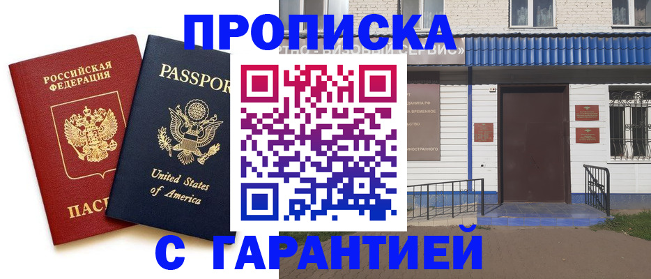 временная регистрация купить в Котовске